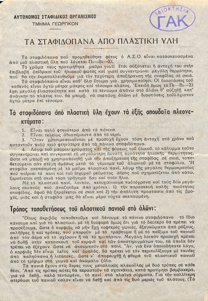 Φυλλάδιο ΑΣΟ για πλαστικά σταφιδόπανα