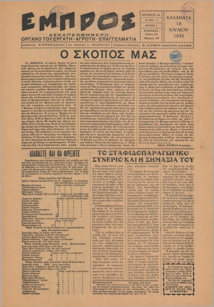 Μέριμνα περί σταφίδας και εκριζώσεις