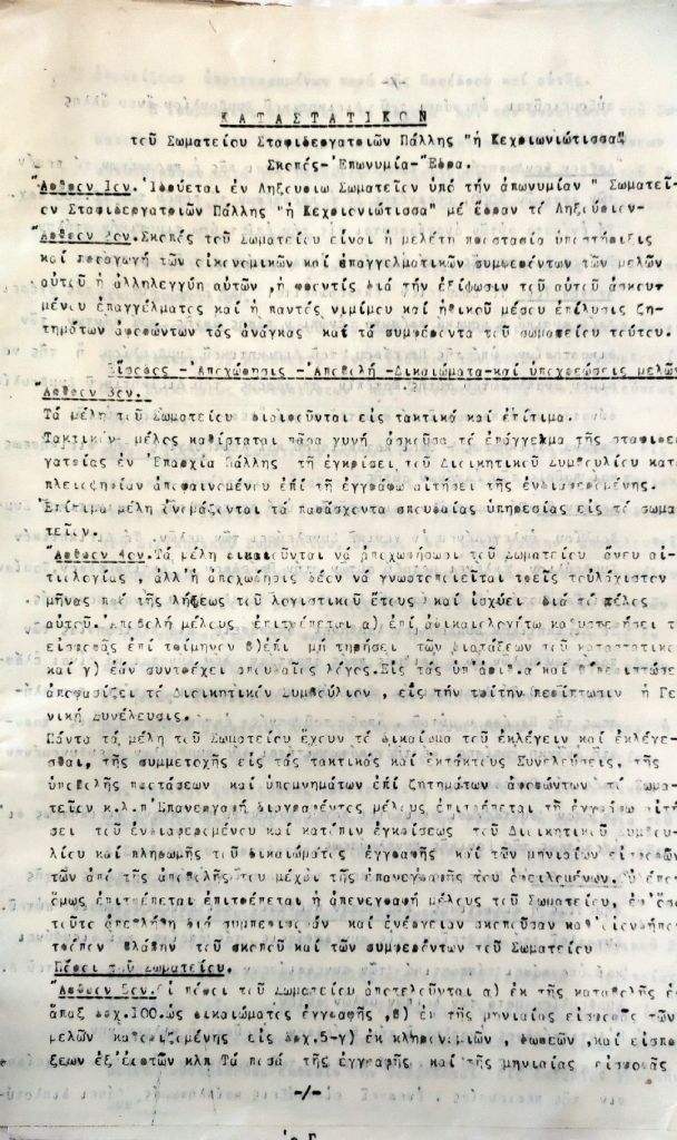Καταστατικό Σωματείου Σταφιδεργατριών Πάλλης “Η Κεχριωνιώτισσα”